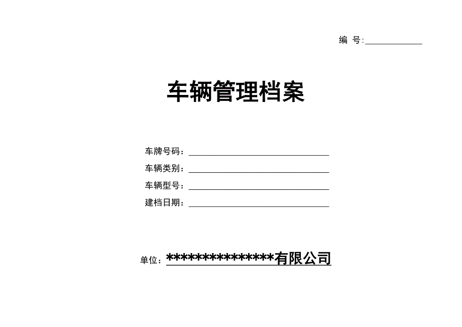 车辆管理档案(一车一档).doc_第1页