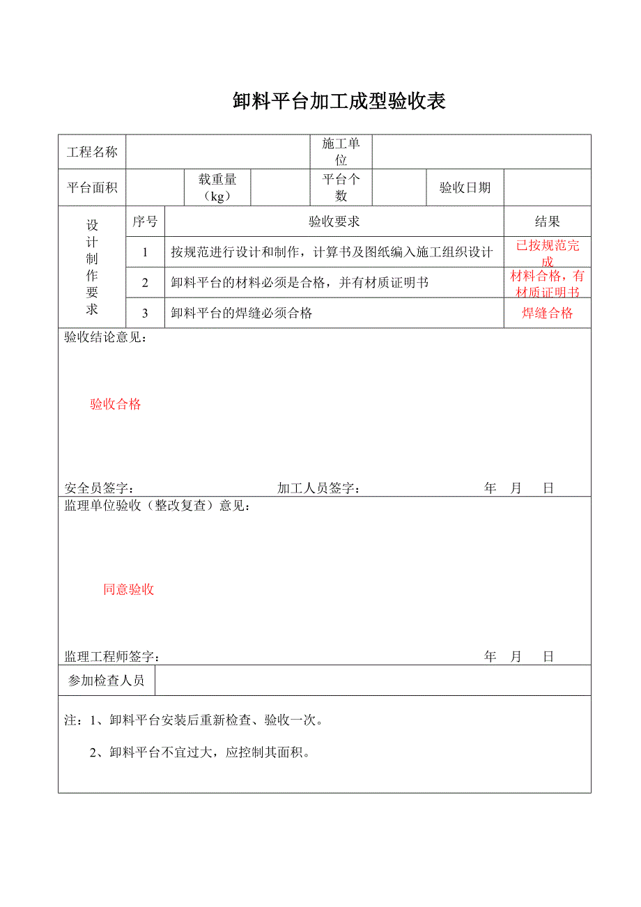 卸料平台验收表 2.doc_第1页