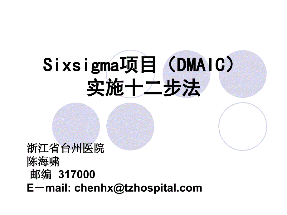 Sixsigma项目DMAIC实施十二步法PPT课件_第1页