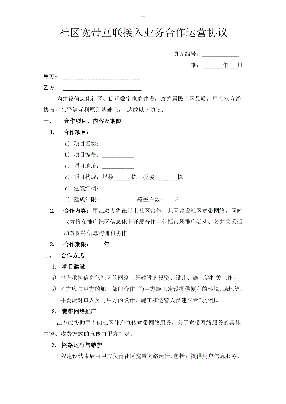 物业宽带运营接入合同(协议书)_第1页