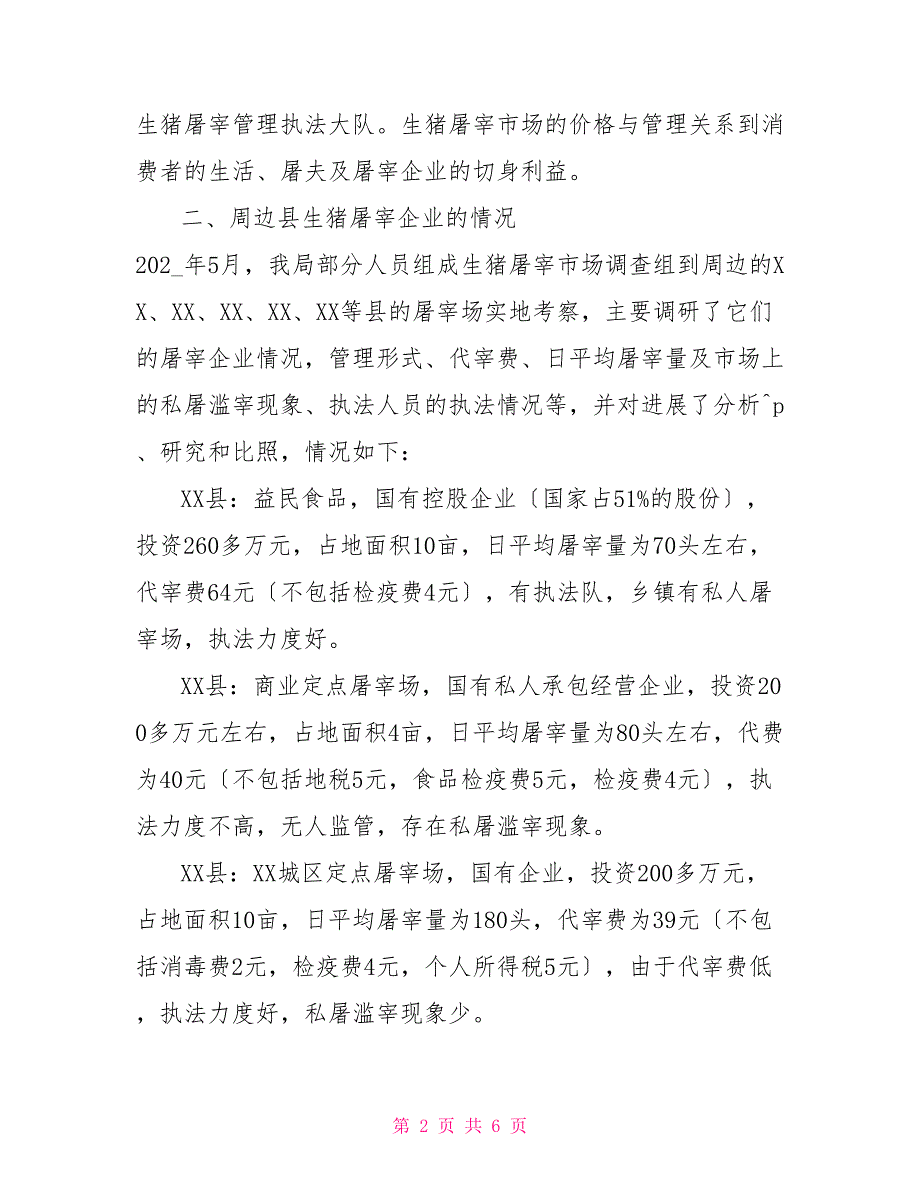 XX公司的调研报告XX县物价局关于生猪屠宰市场价格与管理调研报告.docx_第2页