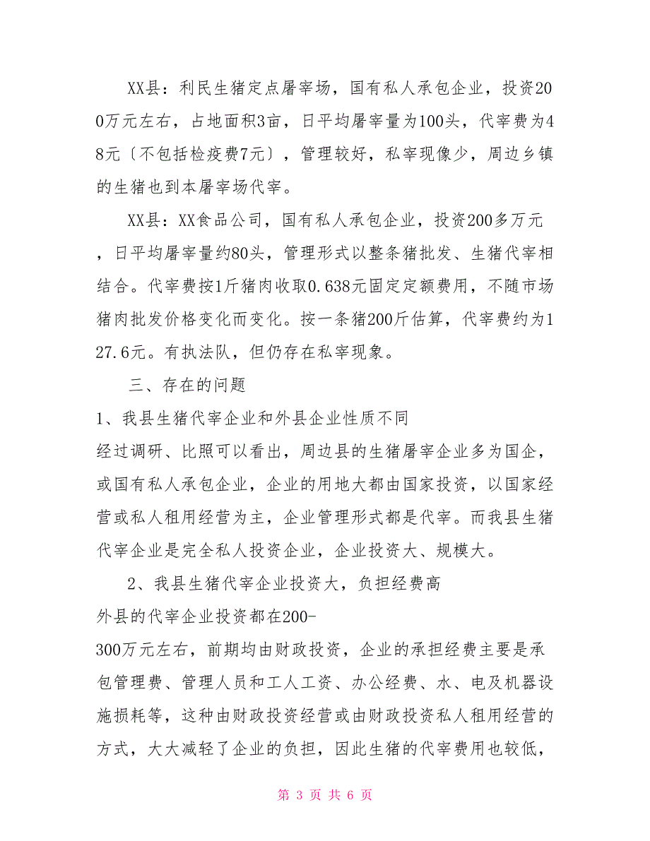 XX公司的调研报告XX县物价局关于生猪屠宰市场价格与管理调研报告.docx_第3页