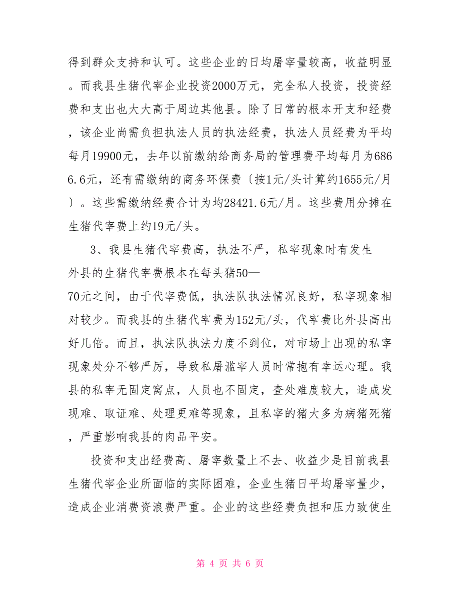 XX公司的调研报告XX县物价局关于生猪屠宰市场价格与管理调研报告.docx_第4页