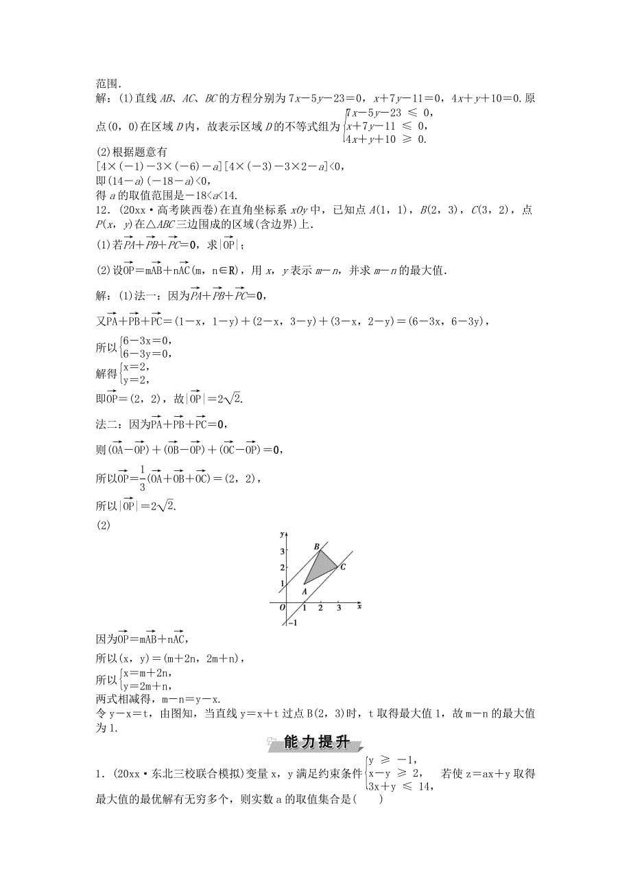 新编高考数学一轮复习第6章不等式推理与证明第2讲二元一次不等式(组)及简单的线性规划问题知能训练轻松闯关理北师大版_第5页