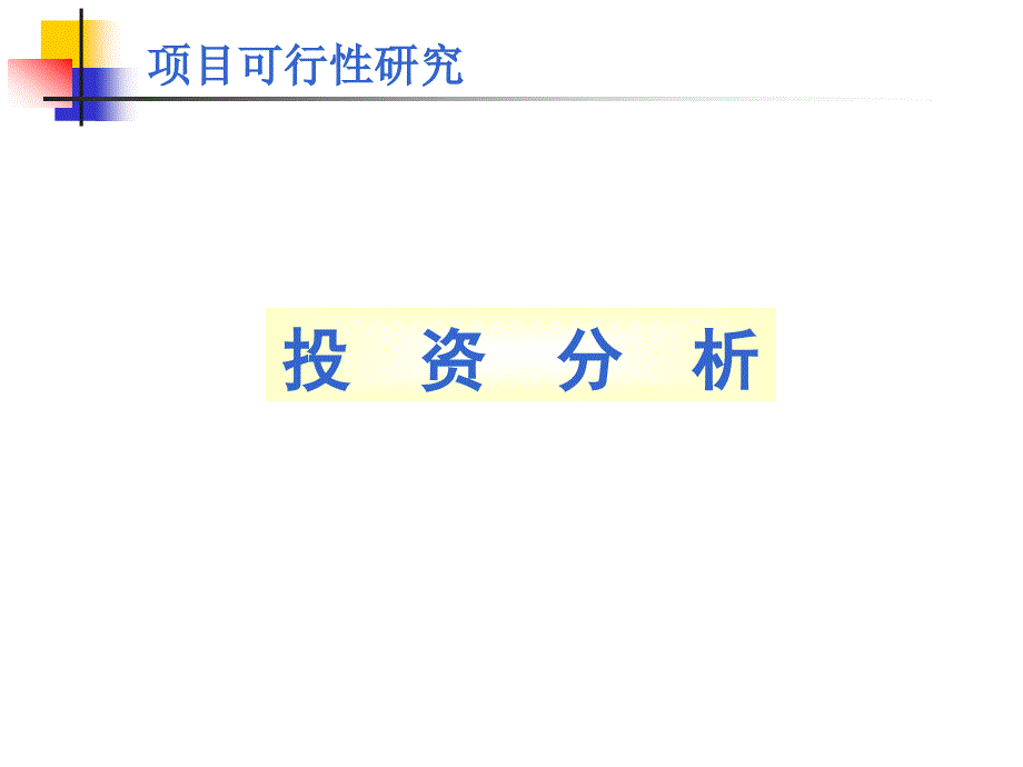 开发项目前期投资分析20050319_第1页