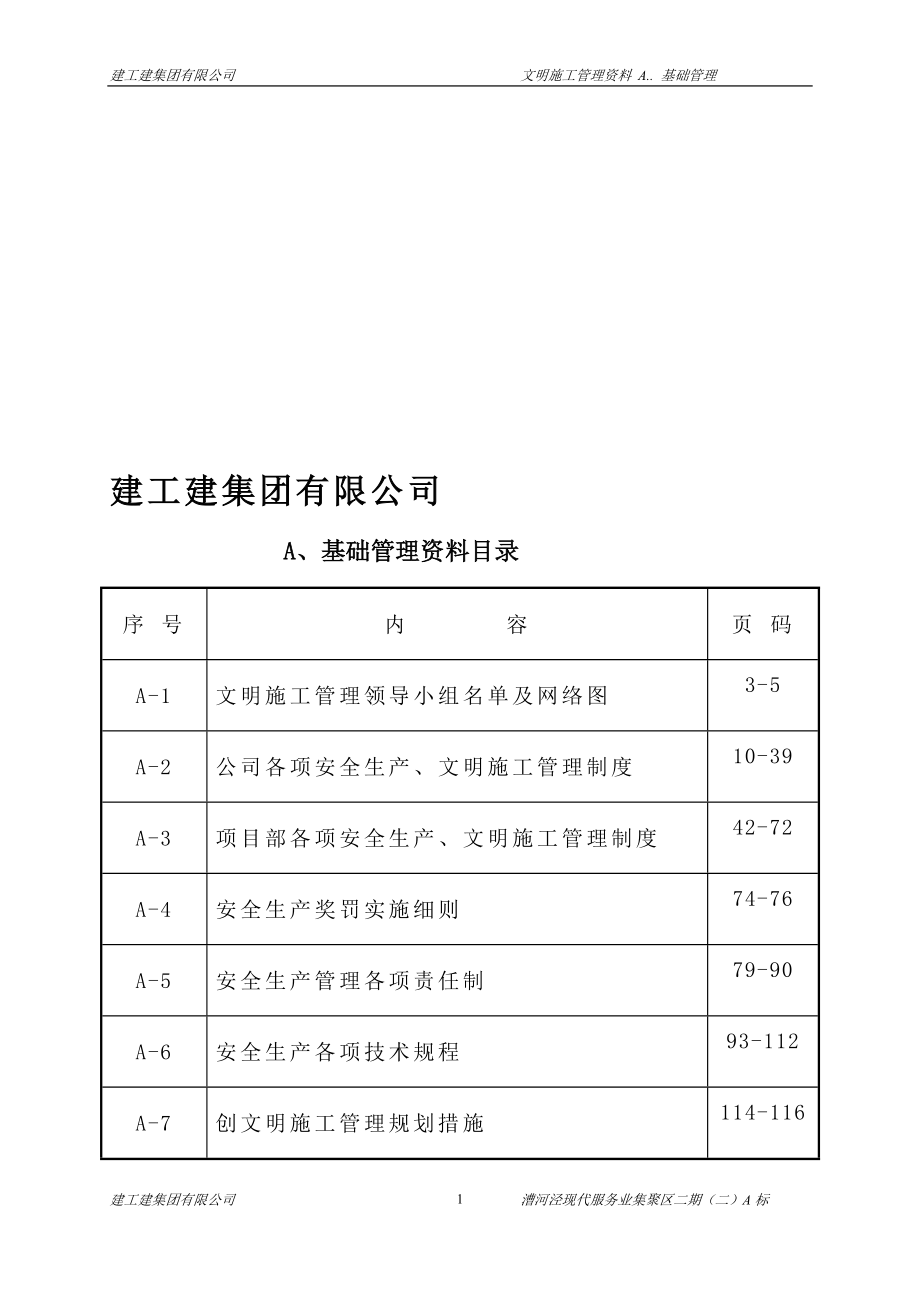 建设工程施工单位基础管理资料汇编管理制度、规程、管理措施、责任制等