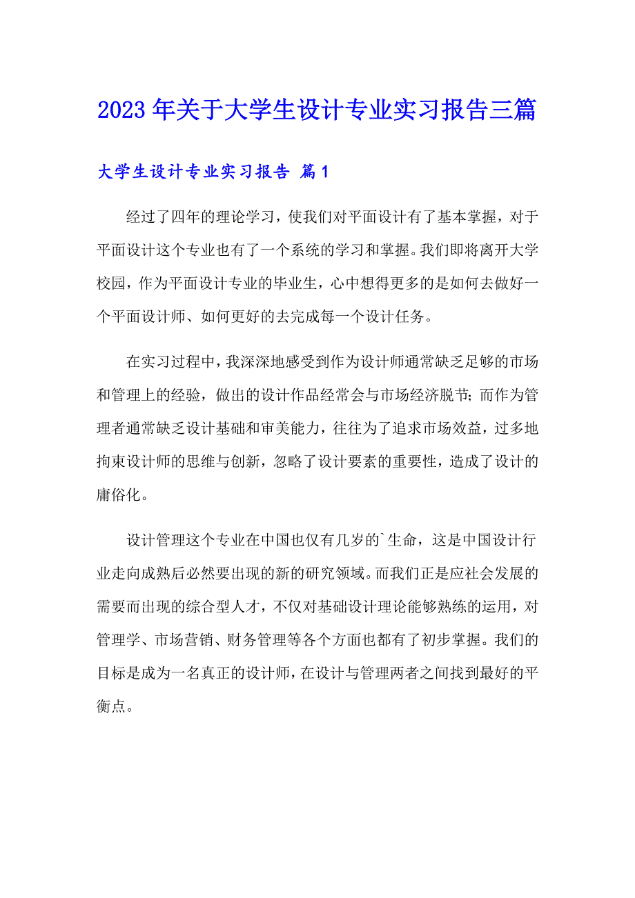 2023年关于大学生设计专业实习报告三篇_第1页