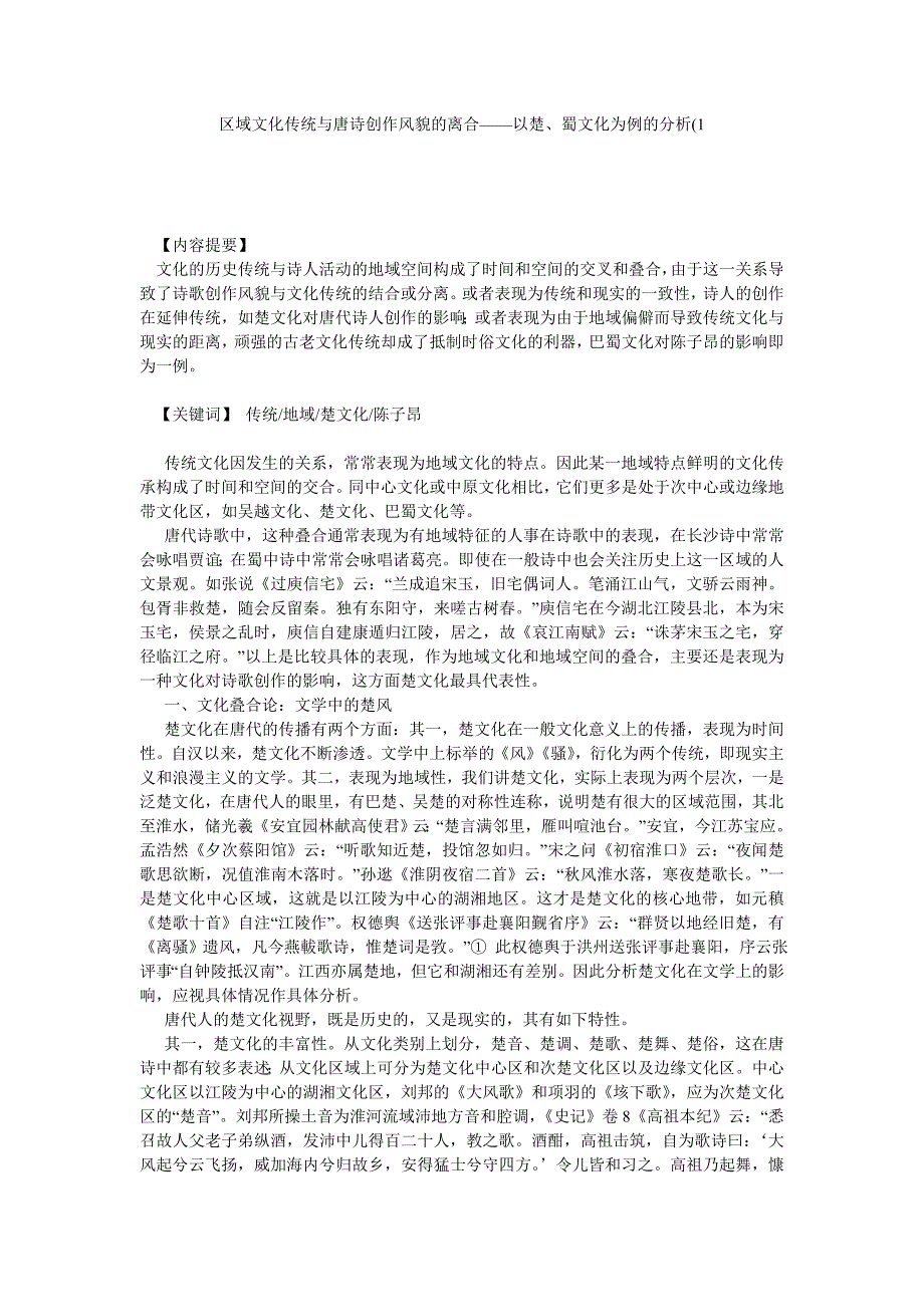 区域文化传统与唐诗创作风貌的离合——以楚、蜀文化为例的分析(1_第1页