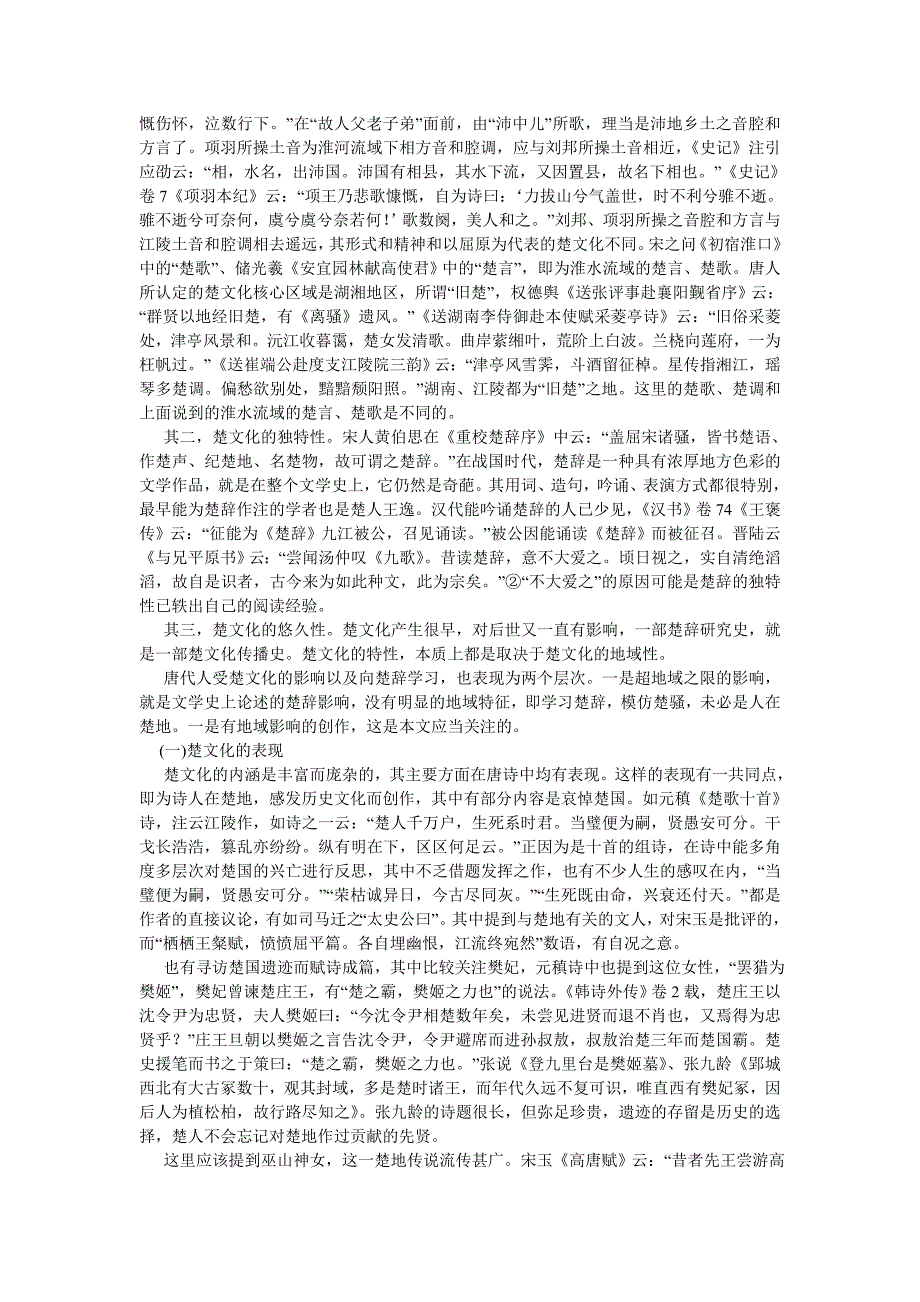 区域文化传统与唐诗创作风貌的离合——以楚、蜀文化为例的分析(1_第2页