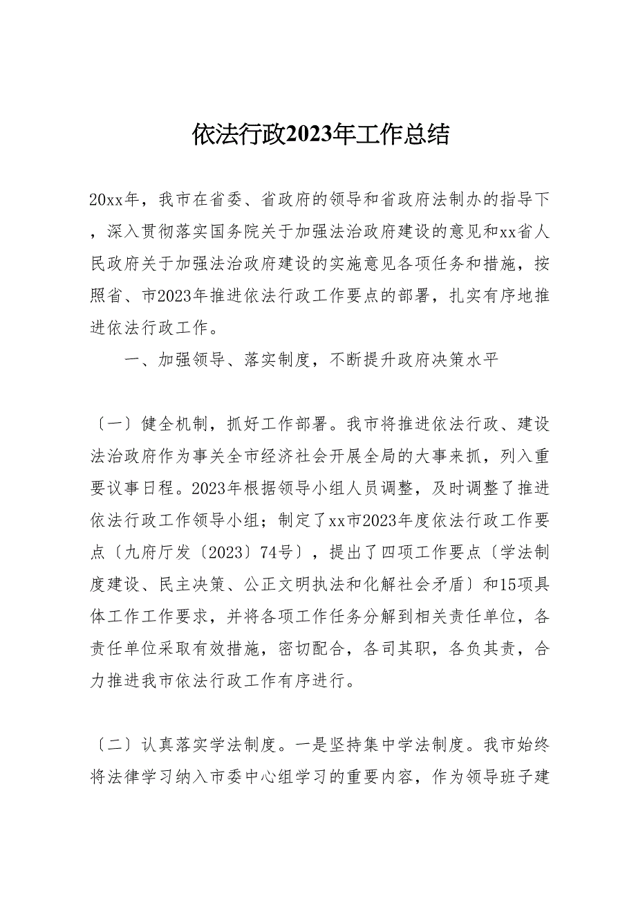 2023年依法行政工作总结汇报材料.doc_第1页