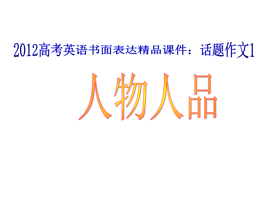 高考英语书面表达话题作文人物人品_第3页