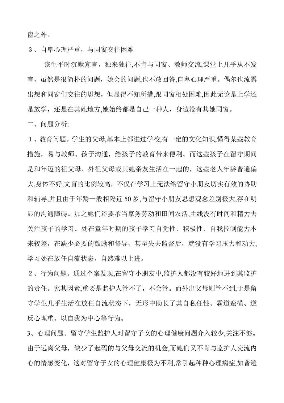 留守儿童教育个案分析_第5页