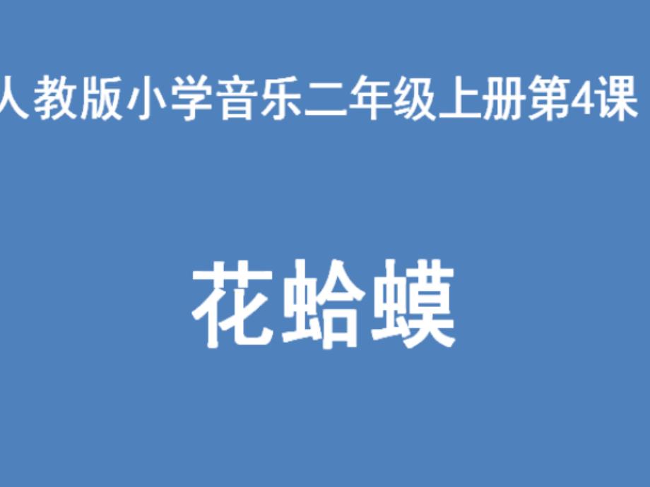 二年级上册音乐课件-第二单元快乐的游戏-花蛤蟆(1)-人教新课标(共12张PPT)最新_第1页