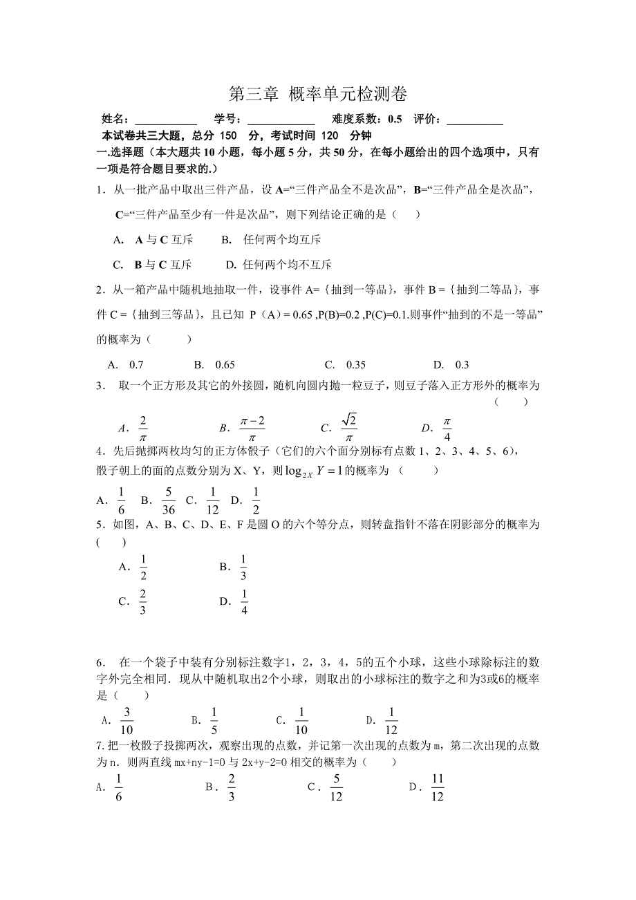 北师大版(新课标)高中数学必修3第三章概率单元检测卷_第1页