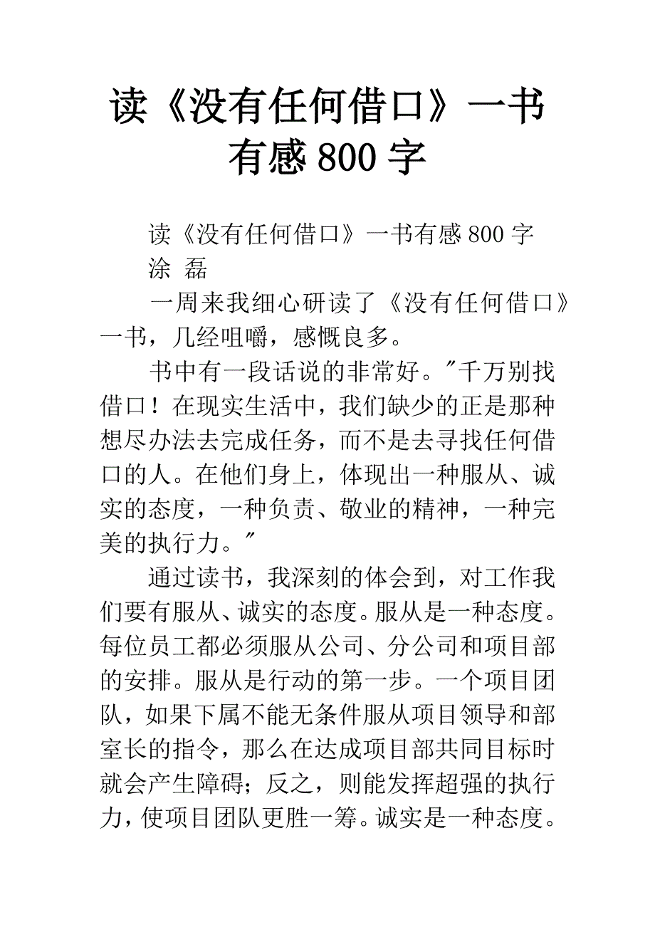 读《没有任何借口》一书有感800字.docx_第1页