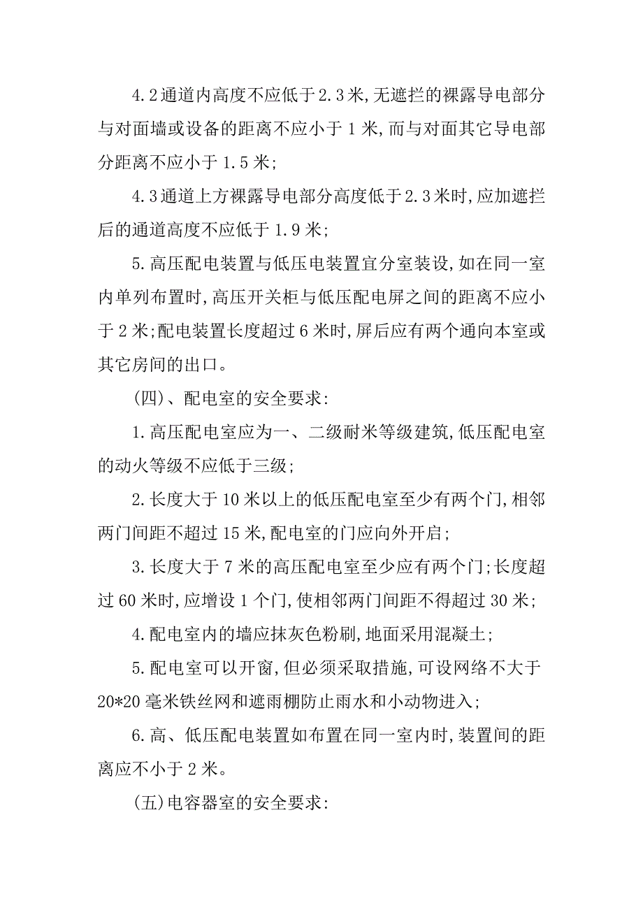 2024年电房消防安全制度5篇_第4页