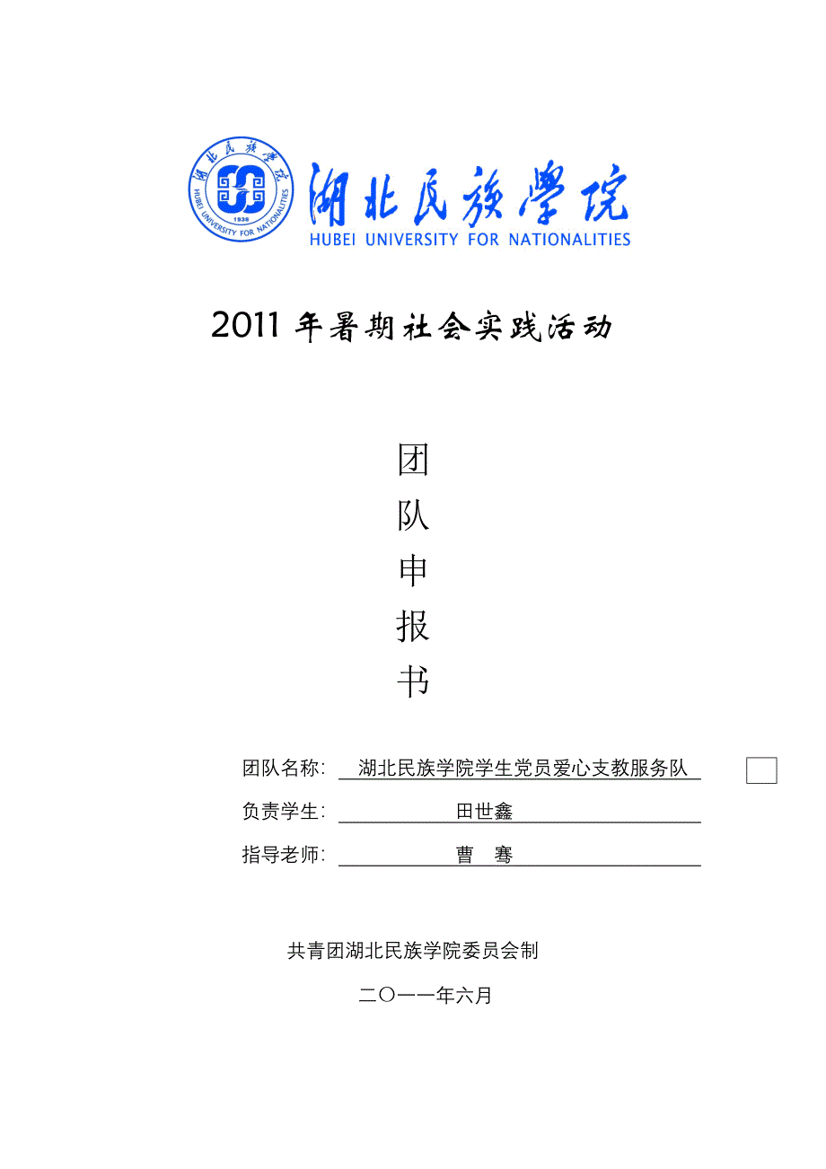 社会实践申报材料_第1页