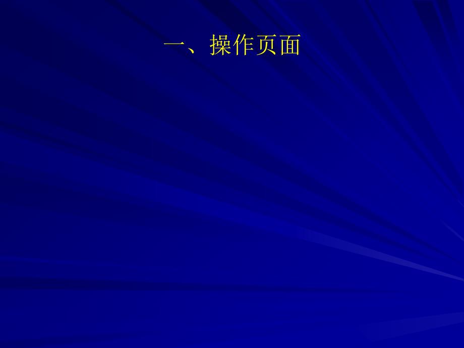 【课件】北京统计联网直报系统填报企业操作手册_第2页