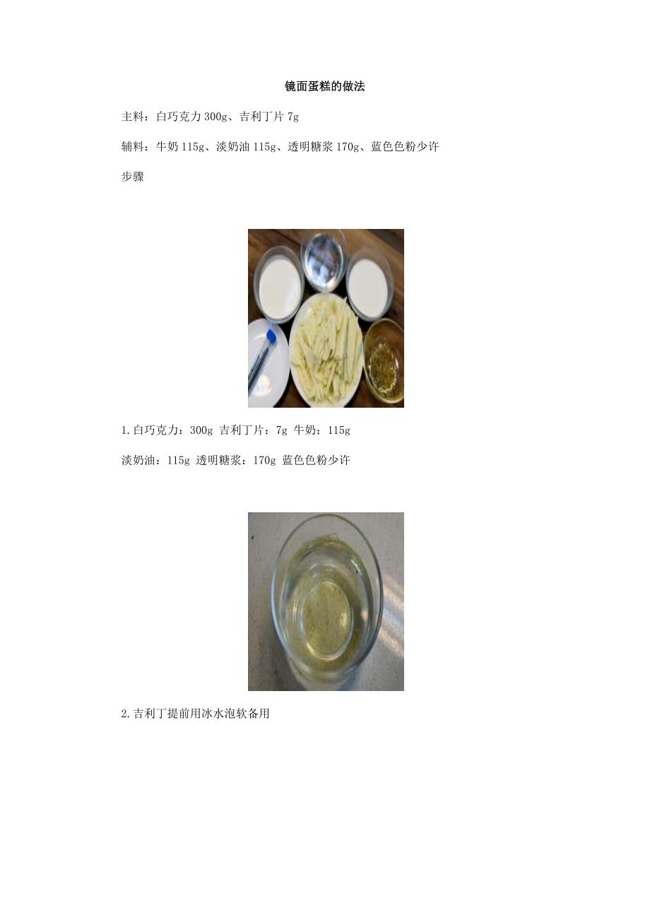 镜面蛋糕的做法.docx_第1页