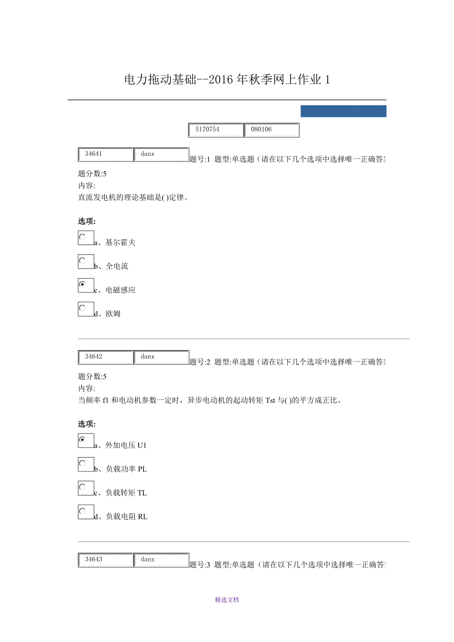 电力拖动基础--2016年秋季网上作业1_第1页