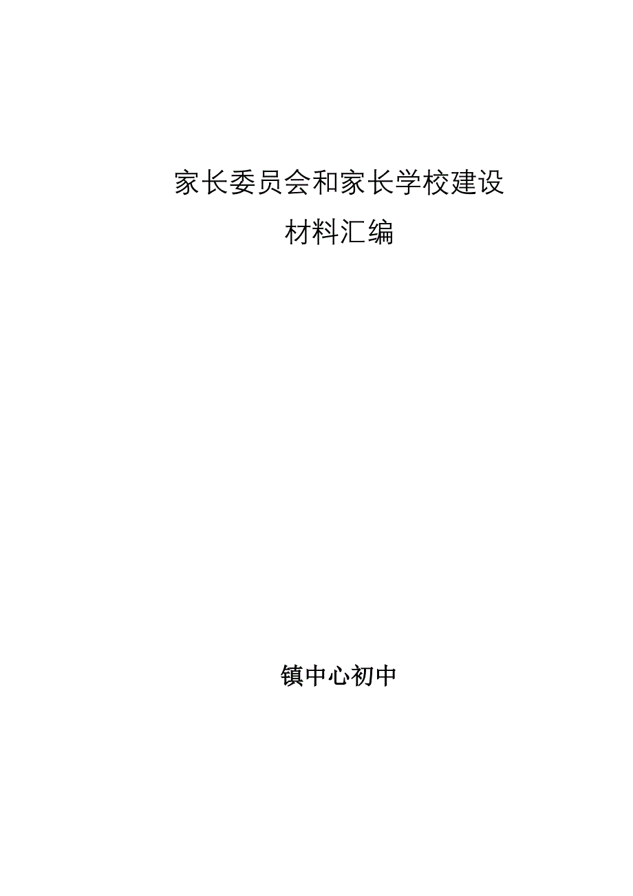 中心初中家长委员会和家长学校建设材料汇编_第1页