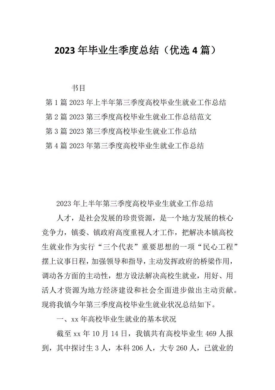 2023年毕业生季度总结（优选4篇）_第1页