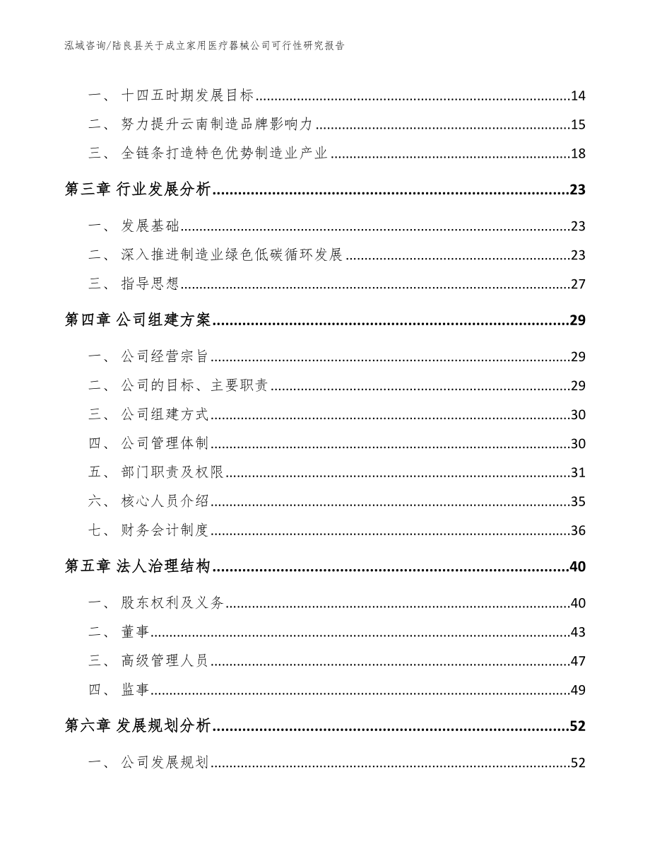 陆良县关于成立家用医疗器械公司可行性研究报告_第4页