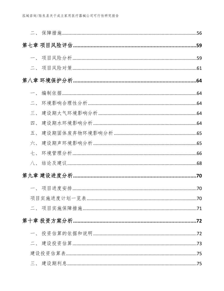 陆良县关于成立家用医疗器械公司可行性研究报告_第5页