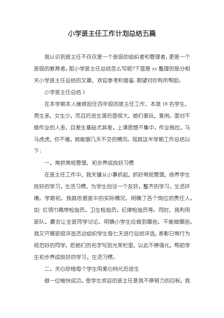 小学班主任工作计划总结五篇_第1页