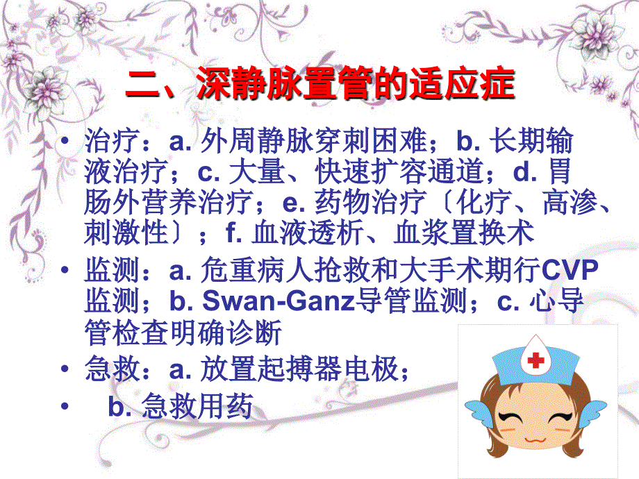 深静脉置管的并发症与预防处理_第4页