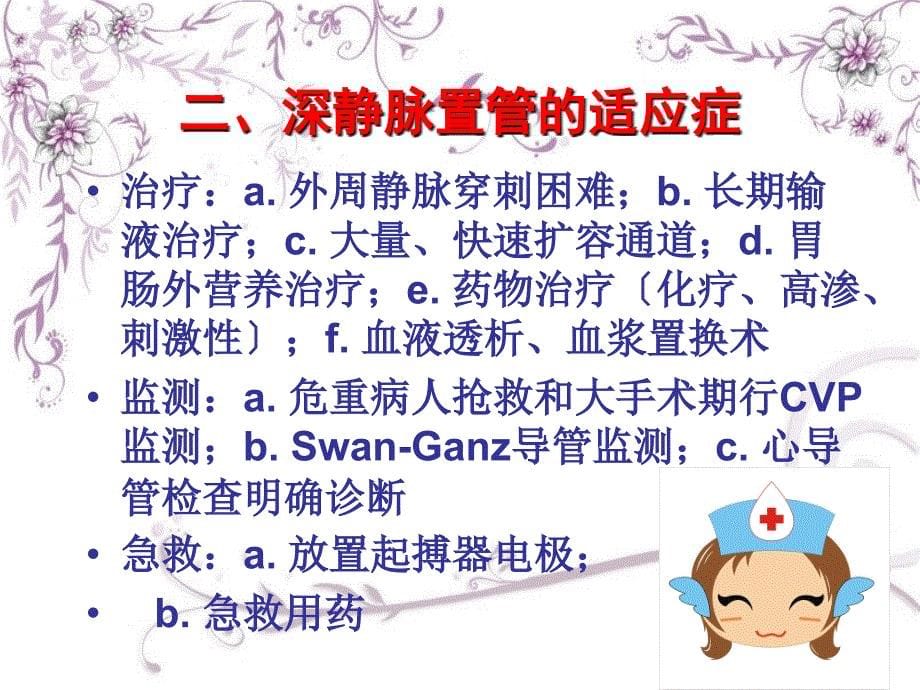 深静脉置管的并发症与预防处理_第5页