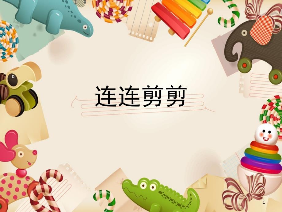 连连剪剪课堂PPT课件_第1页