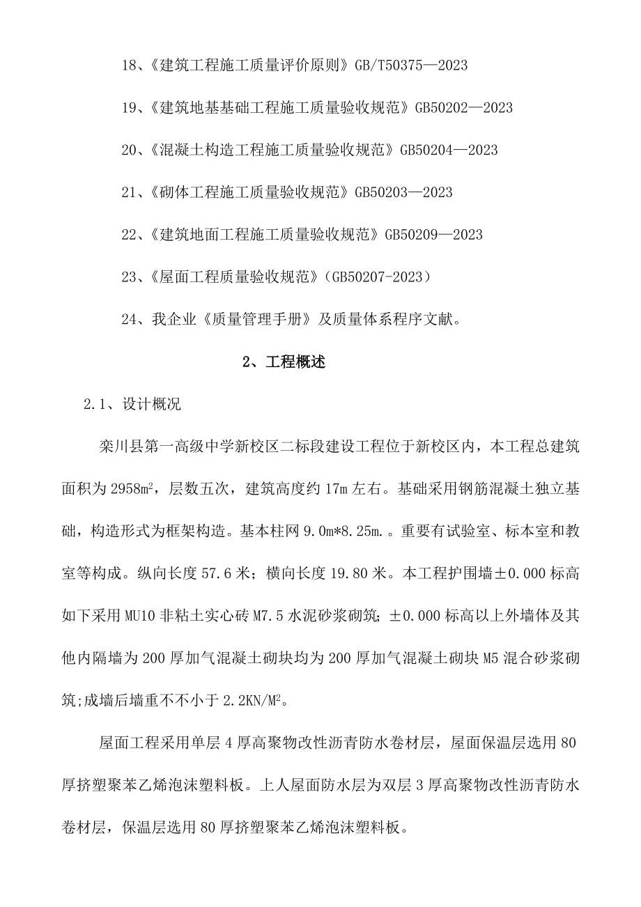 五层框架结构教学楼施工组织设计.doc_第3页