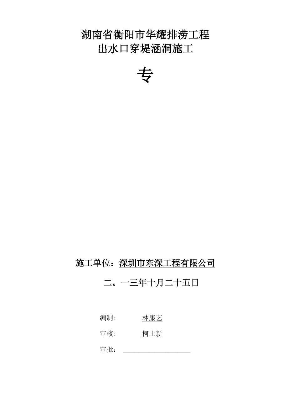 湖南某排涝工程出水口穿堤涵洞施工方案_第2页