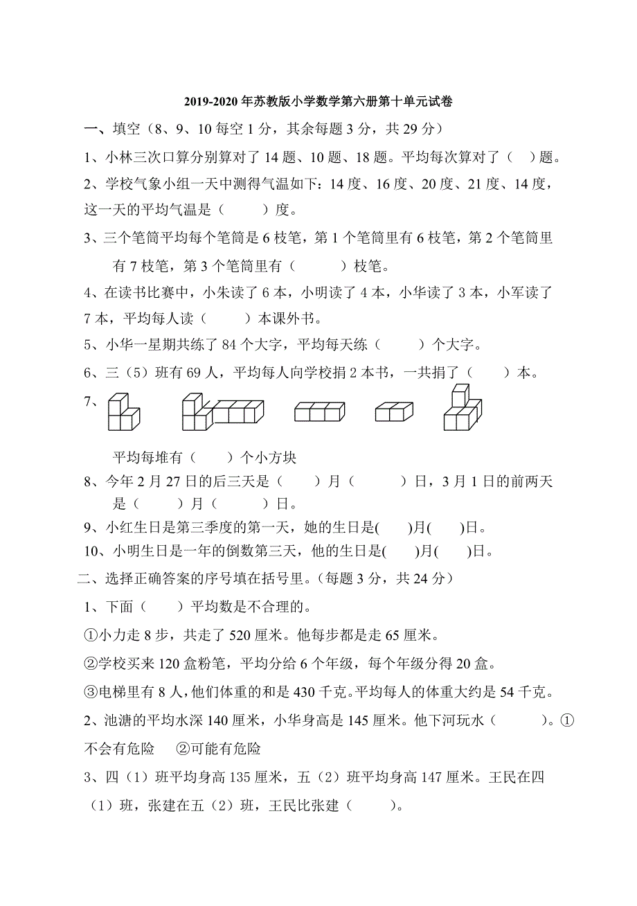 2019-2020年苏教版小学数学第六册第十单元试卷.doc_第1页