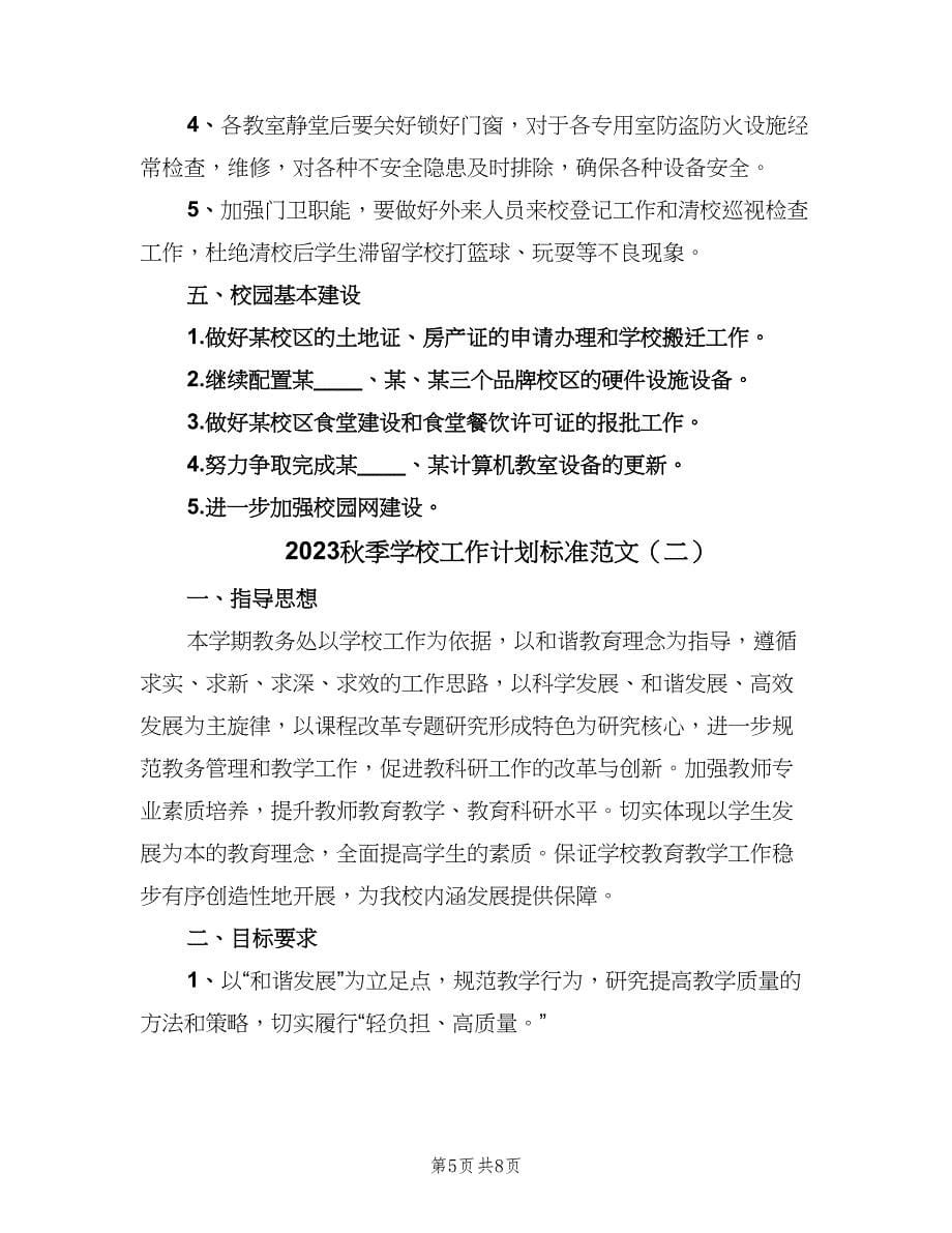 2023秋季学校工作计划标准范文（二篇）.doc_第5页