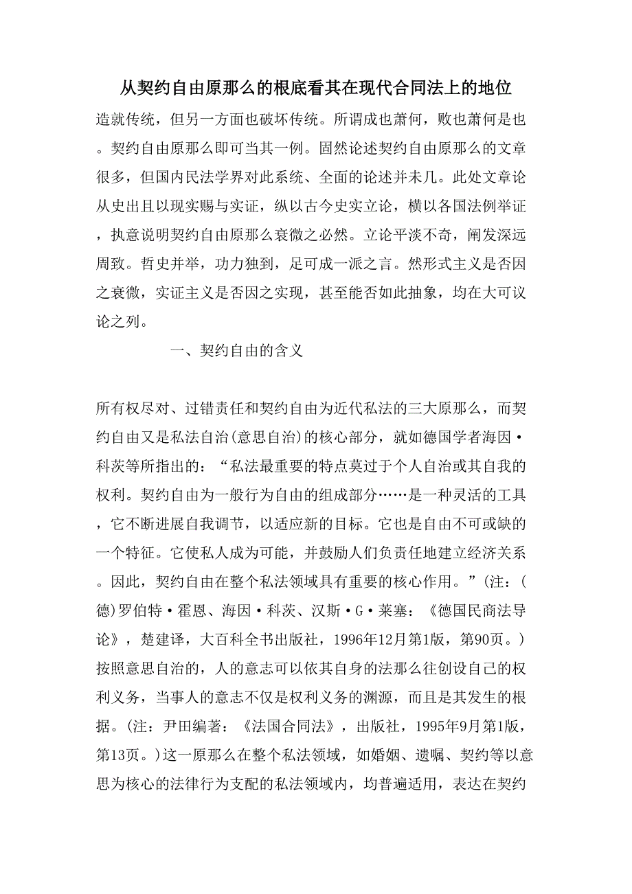 从契约自由原则的基础看其在现代合同法上的地位.doc_第1页