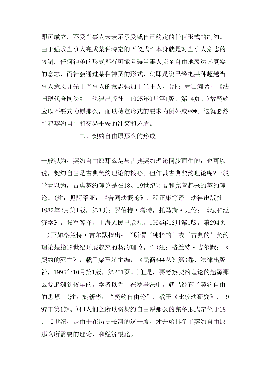 从契约自由原则的基础看其在现代合同法上的地位.doc_第3页