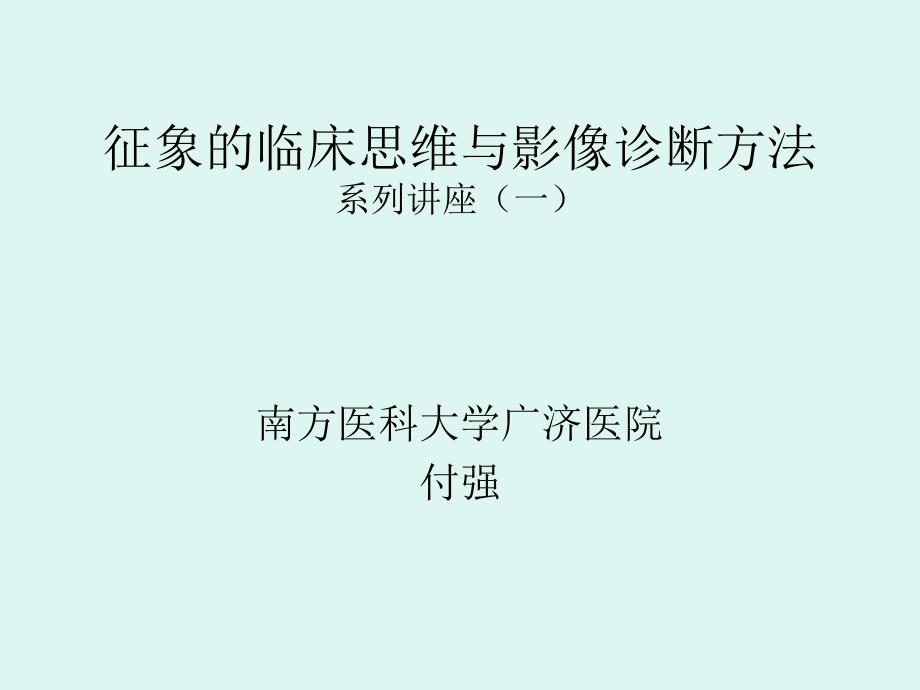 内科临床思维与影PPT课件_第1页