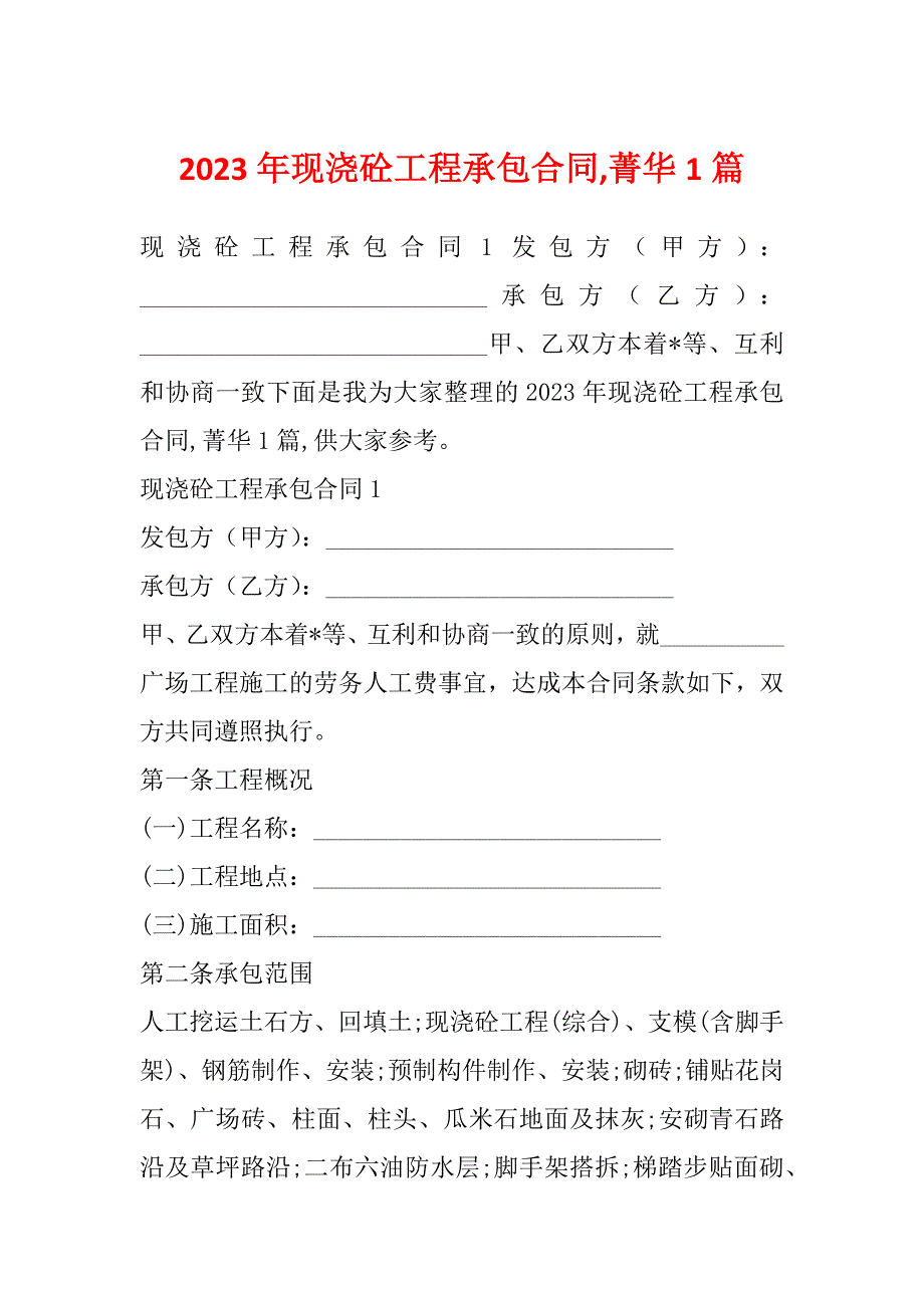 2023年现浇砼工程承包合同,菁华1篇_第1页