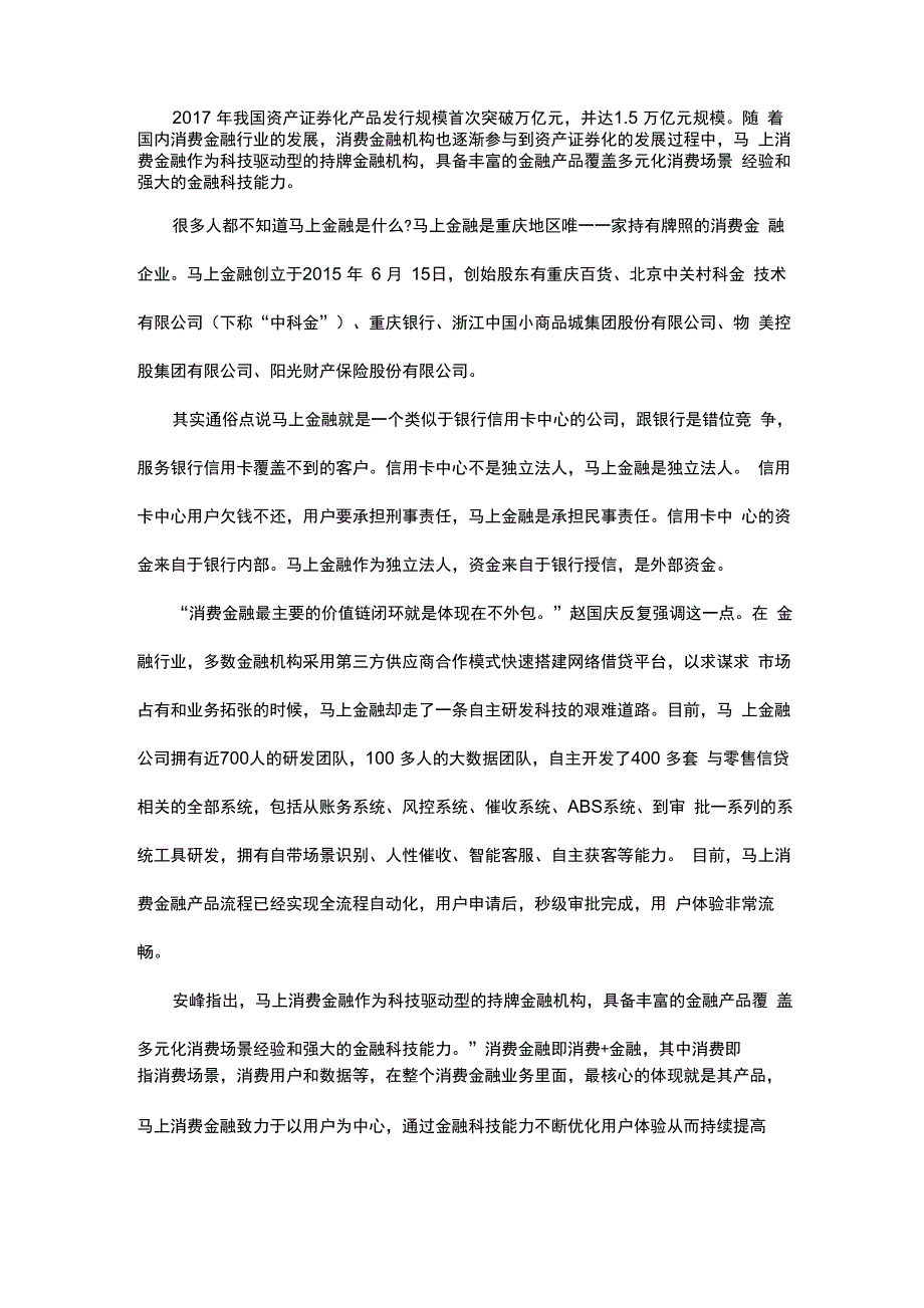 马上消费金融：以用户为中心的科技驱动型金融机构_第1页