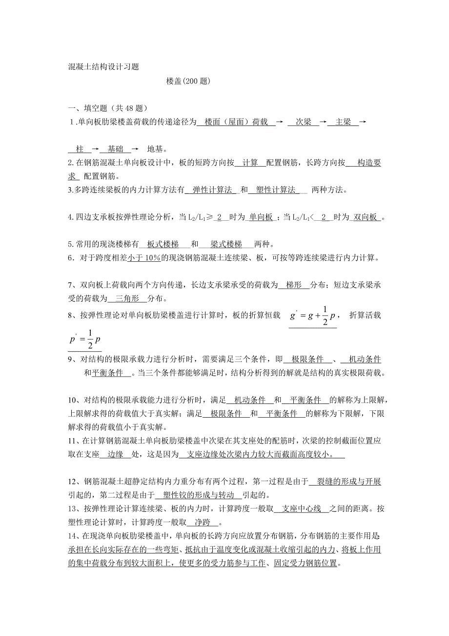 [试题](梁板结)混凝土结构设计复习题及答案_第1页