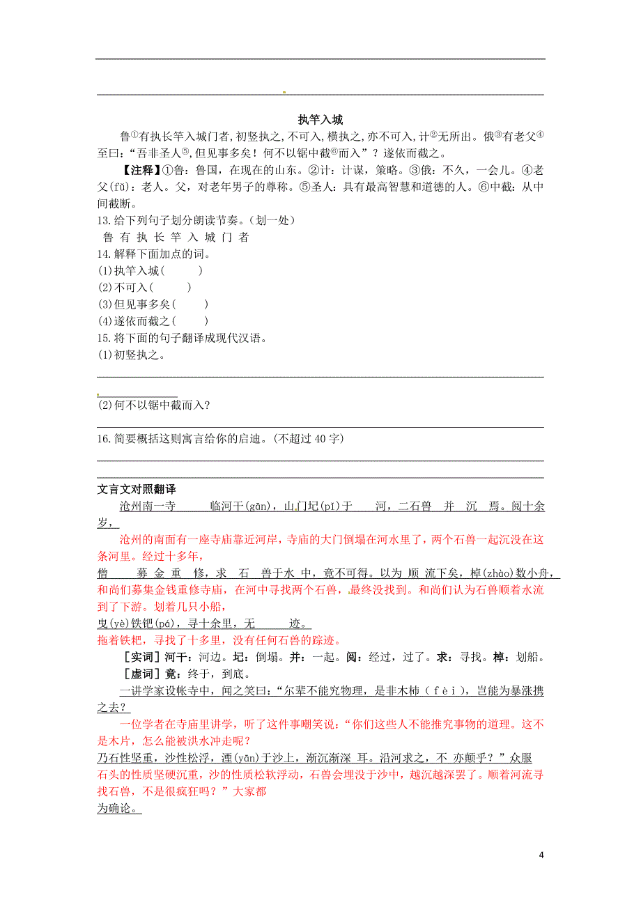 2015秋七年级语文上册25河中石兽同步练习新版新人教版_第4页