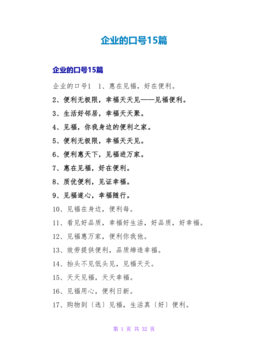 企业的口号15篇.doc_第1页