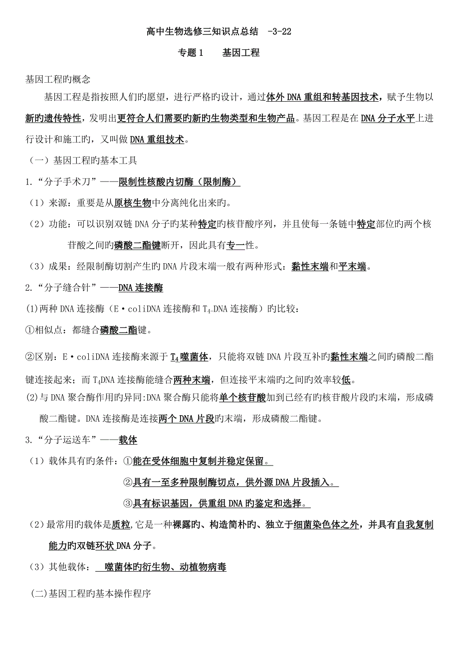 2023年生物选修三知识点总结.doc_第1页