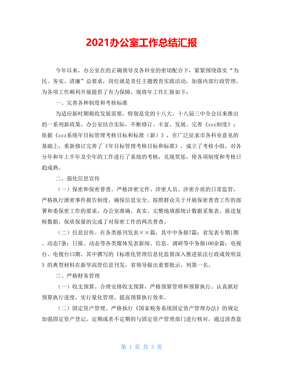 2021办公室工作总结汇报_第1页