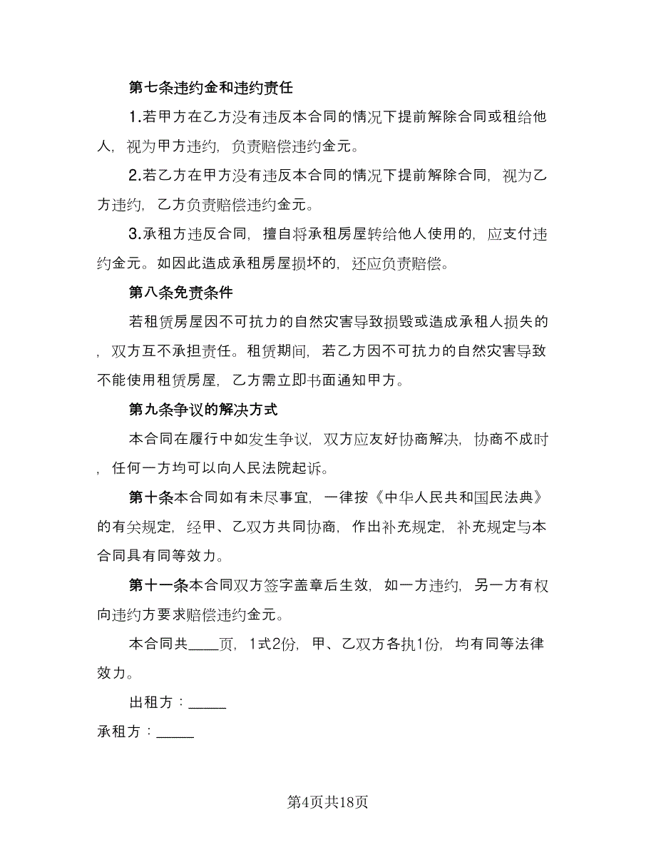 简装修房屋长期出租协议（六篇）.doc_第4页