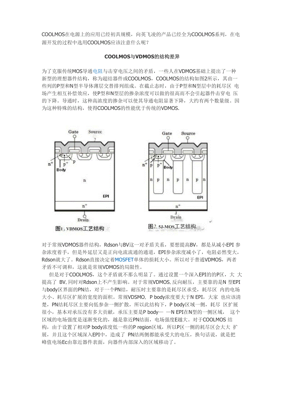 COOLMOS与VDMOS的结构差异_第1页