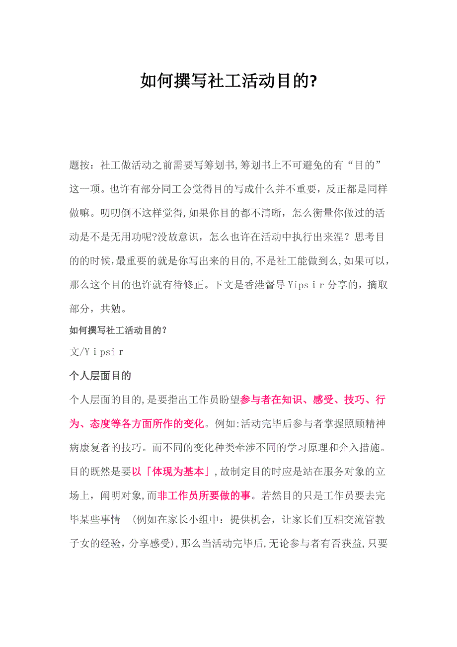 如何撰写社工活动目标_第1页