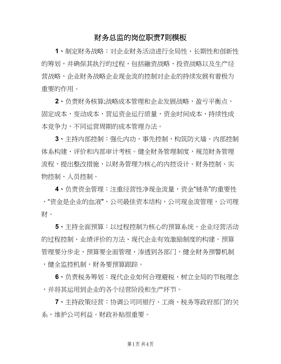 财务总监的岗位职责7则模板（4篇）_第1页